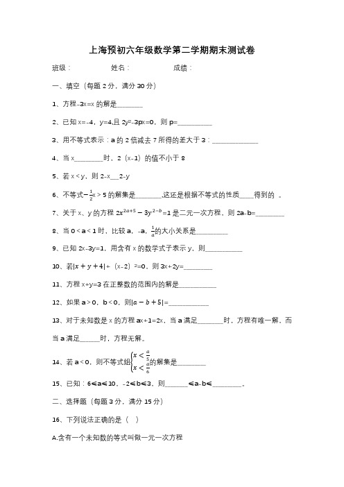 上海沪教版(预初)六年级数学下学期期末测试卷