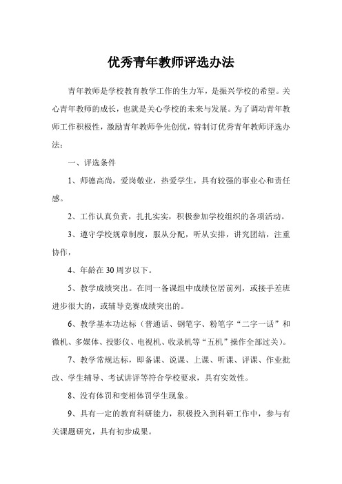 优秀青年教师评选办法