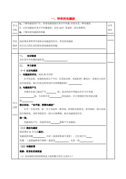 九年级物理下册 第10章 第1节《神奇的电磁波》学案(无答案)(新版)教科版