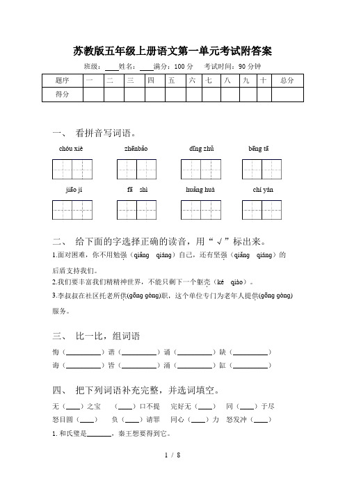 苏教版五年级上册语文第一单元考试附答案