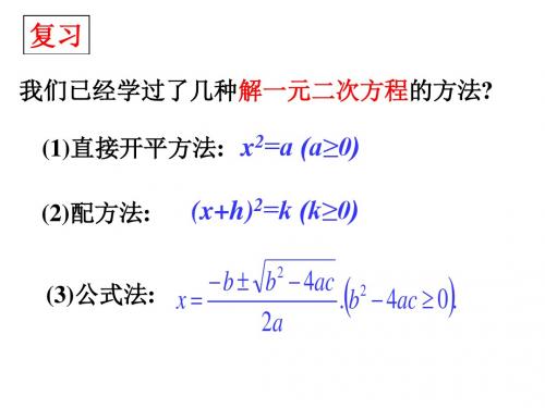 21.2.3因式分解法解一元二次方程