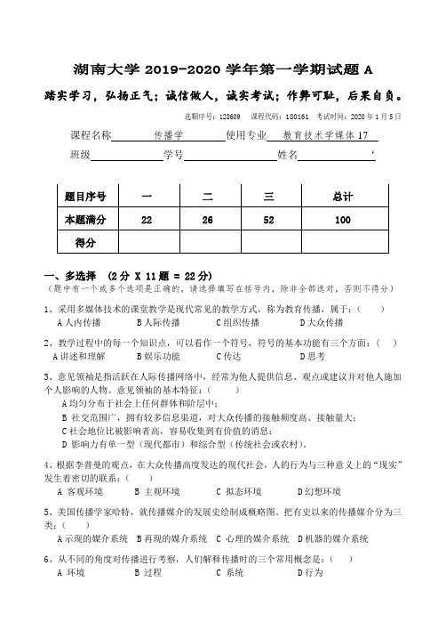 湖南大学2019-2020学年第一学期传播学试题