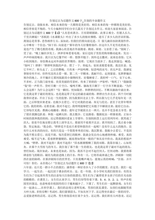 告别过去为话题作文600字_告别的半命题作文 