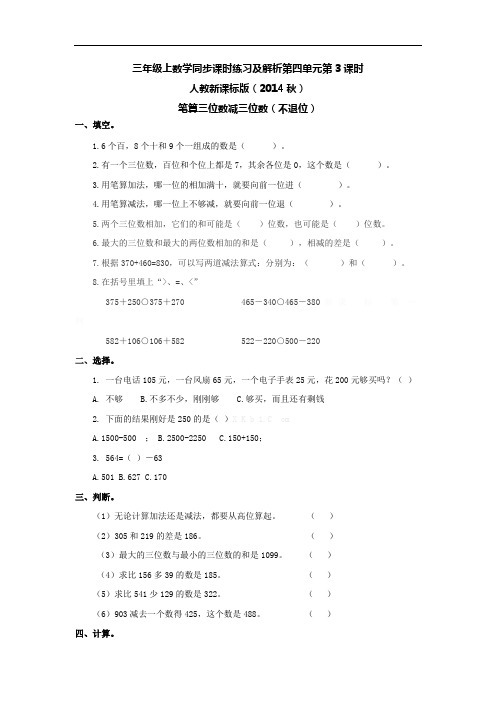 三年级上数学同步课时练习及解析第四单元第3课时-笔算三位数减三位数(不退位)-