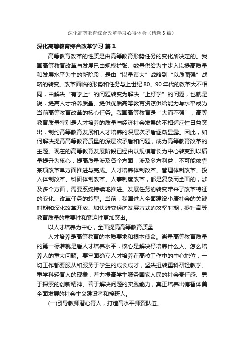 深化高等教育综合改革学习心得体会（精选3篇）