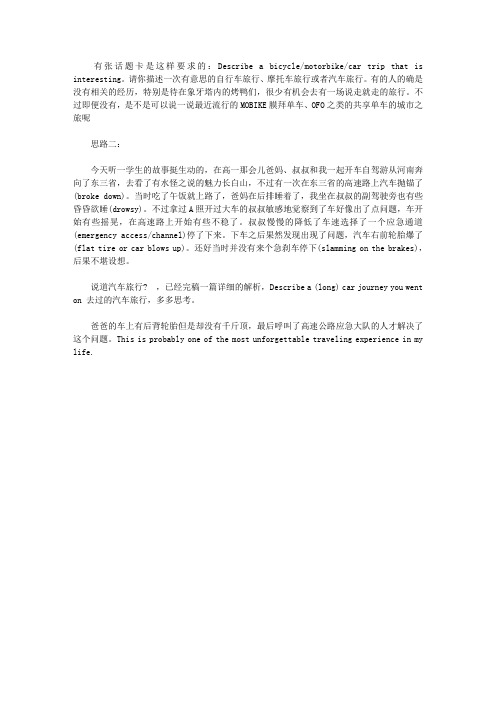 雅思口语当季话题卡：东三省自驾游之Describe a bicycle／motorbike／car trip that is interesting.doc