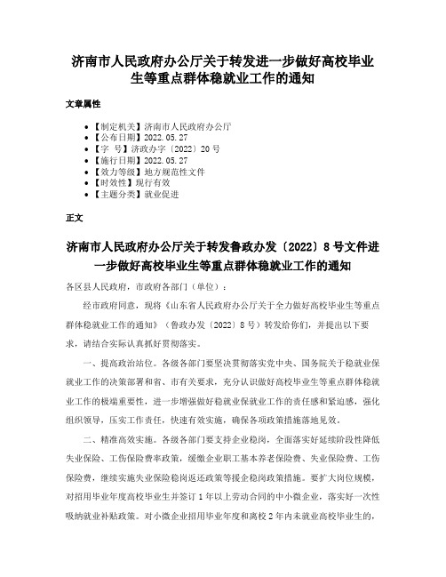 济南市人民政府办公厅关于转发进一步做好高校毕业生等重点群体稳就业工作的通知