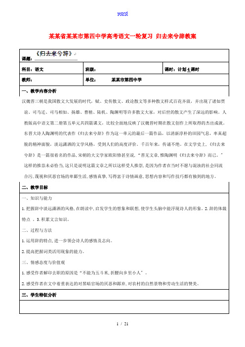 云南省景洪市第四中学高考语文一轮复习 归去来兮辞教案