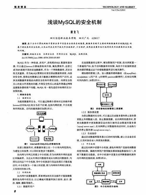 浅谈MySQL的安全机制