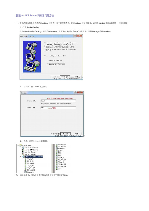 管理ArcGIS Server两种常见的方法