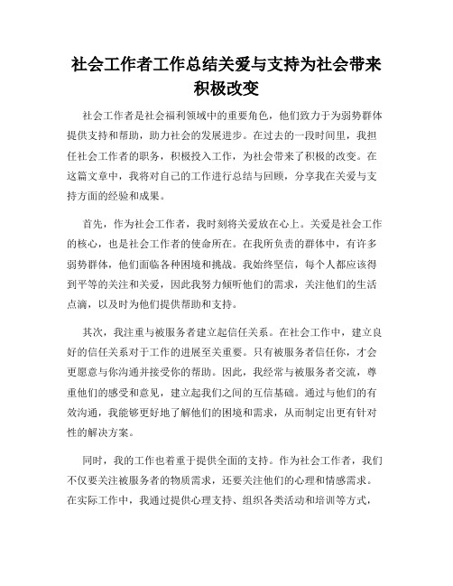 社会工作者工作总结关爱与支持为社会带来积极改变