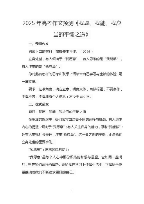 2025年高考作文预测《我愿、我能、我应当的平衡之道》