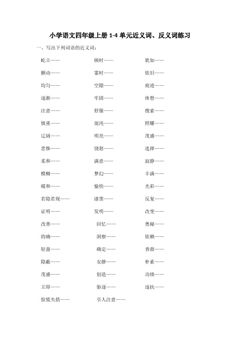 小学语文：词语累积专项训练-小学语文四年级上册1-4单元近义词、反义词练习(含参考答案)