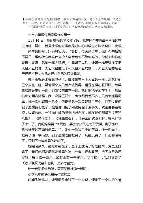 小学六年级快乐寒假作文五篇