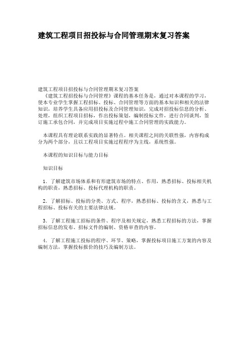 建筑工程项目招投标与合同管理期末复习答案