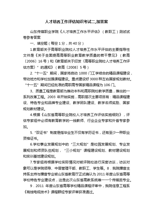 人才培养工作评估知识考试二,加答案