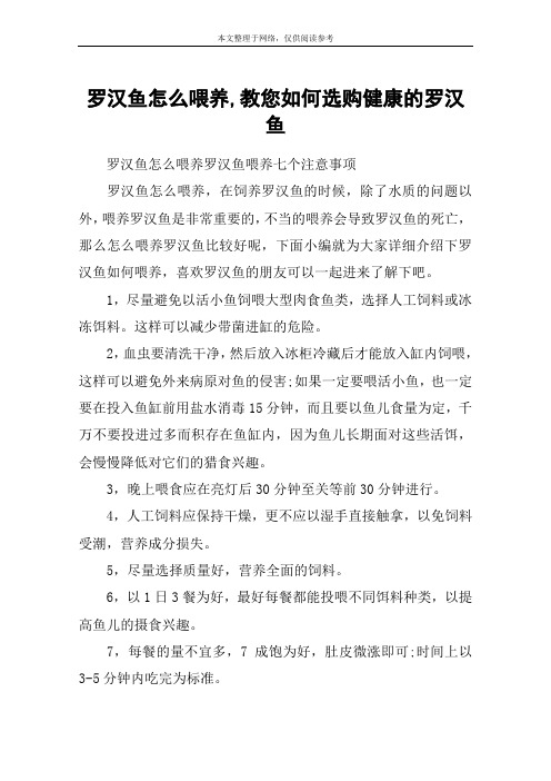 罗汉鱼怎么喂养,教您如何选购健康的罗汉鱼