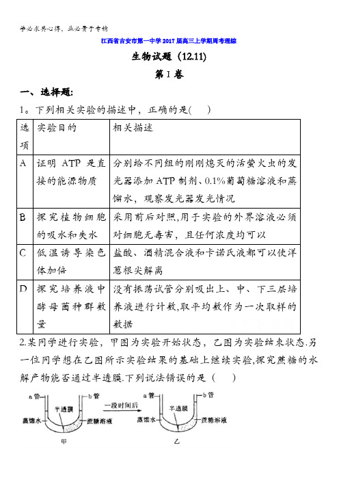 江西省吉安市第一中学2017届高三上学期周考(12.11)理综生物试题 含答案