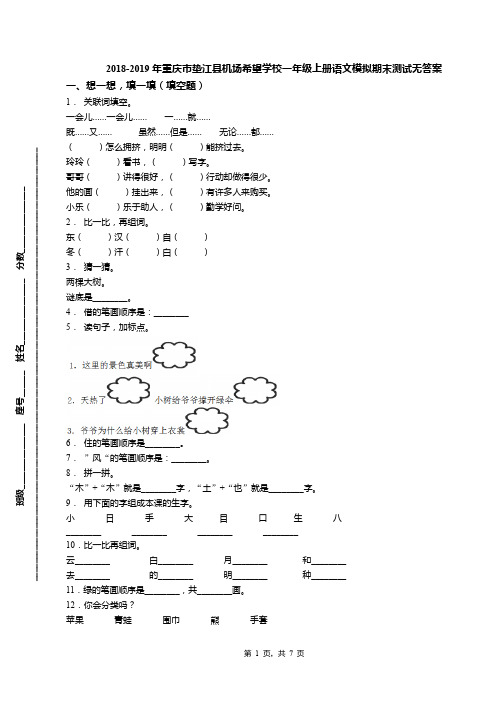 2018-2019年重庆市垫江县机场希望学校一年级上册语文模拟期末测试无答案