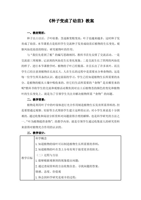 教科版科学课三年级下册《种子变成了幼苗》教案
