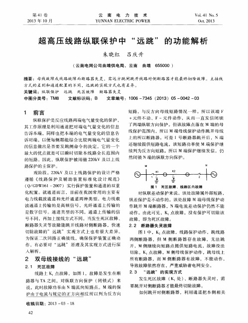 超高压线路纵联保护中“远跳”的功能解析