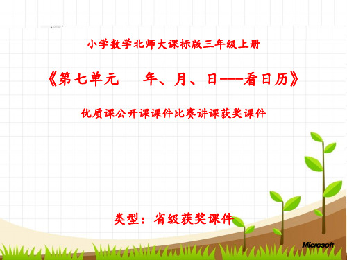 小学数学北师大课标版三年级上册《第七单元   年、月、日---看日历》优质课公开课课件比赛讲课获奖课件N037