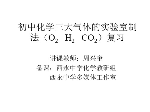 初中化学三大气体的实验室制