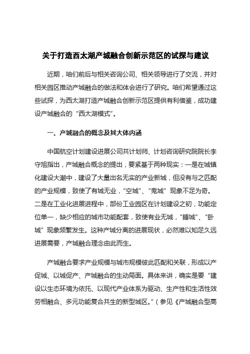 关于打造西太湖产城融合创新示范区的试探与建议