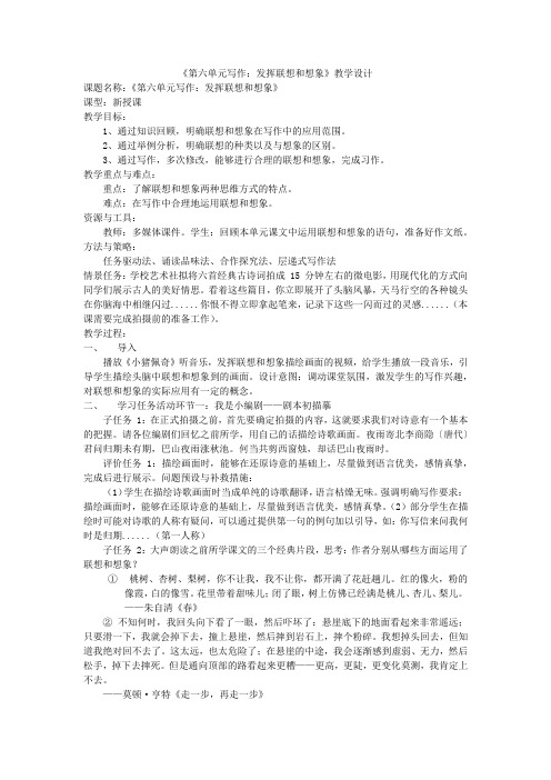 第六单元写作《发挥联想和想象》教学设计 统编版语文七年级上册