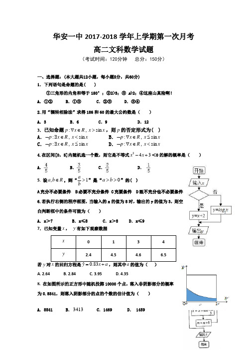 福建省华安一中2017-2018学年高二上学期第一次月考文