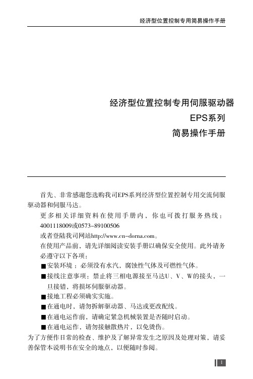 东菱EPS系列经济位置控制专用简易操作手册