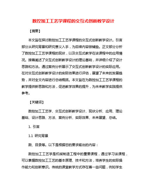 数控加工工艺学课程的交互式创新教学设计