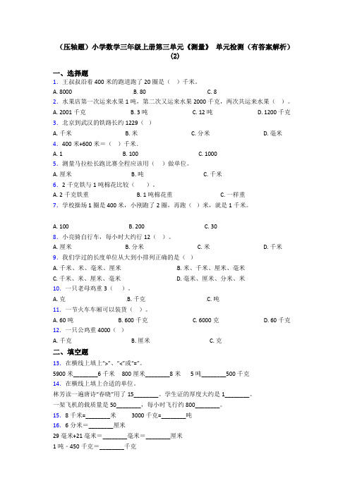 (压轴题)小学数学三年级上册第三单元《测量》 单元检测(有答案解析)(2)