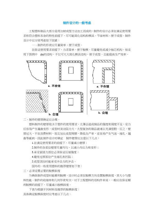 模具设计原理及考虑