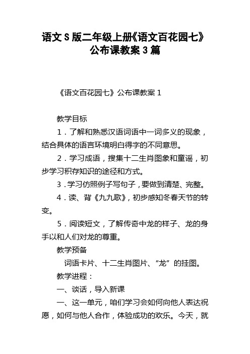 语文S版二年级上册语文百花园七公布课教案3篇