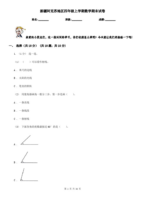 新疆阿克苏地区四年级 上学期数学期末试卷