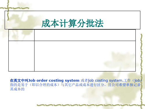 成本计算分批法概述