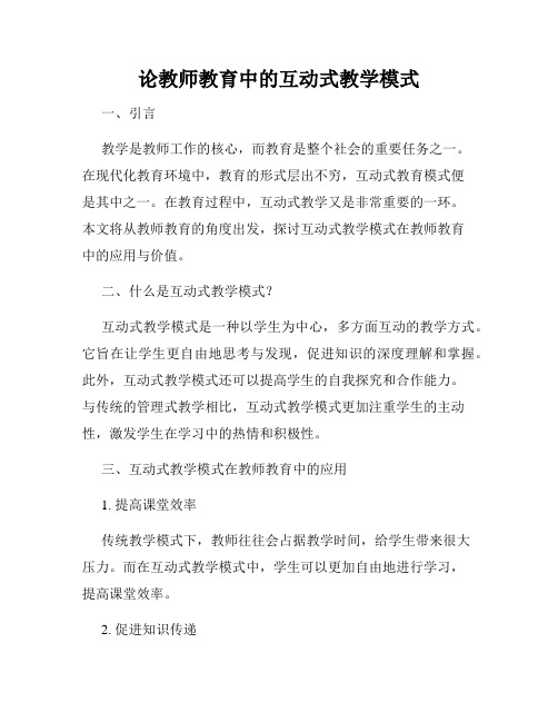 论教师教育中的互动式教学模式