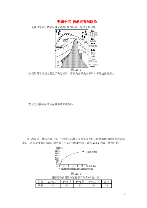 高考复习方案(全国通用)高考地理二轮复习 专题十三 自然灾害与防治限时集训