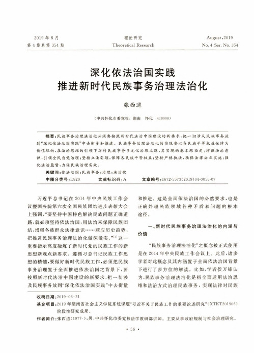 深化依法治国实践推进新时代民族事务治理法治化