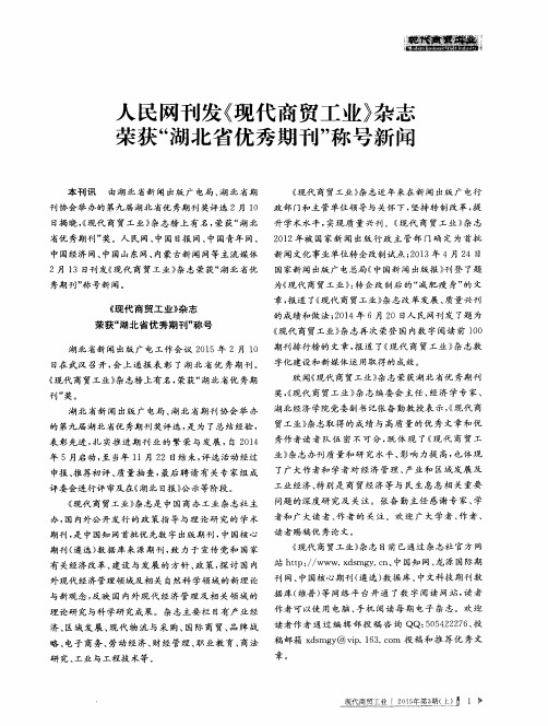 人民网刊发《现代商贸工业》杂志荣获“湖北省优秀期刊”称号新闻