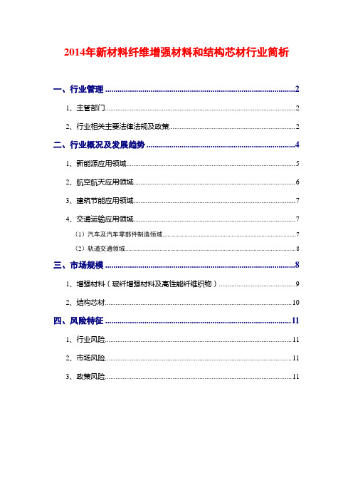 2014年新材料纤维增强材料和结构芯材行业简析