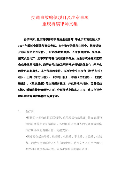 交通事故赔偿项目及注意事项—重庆冉缤律师文集