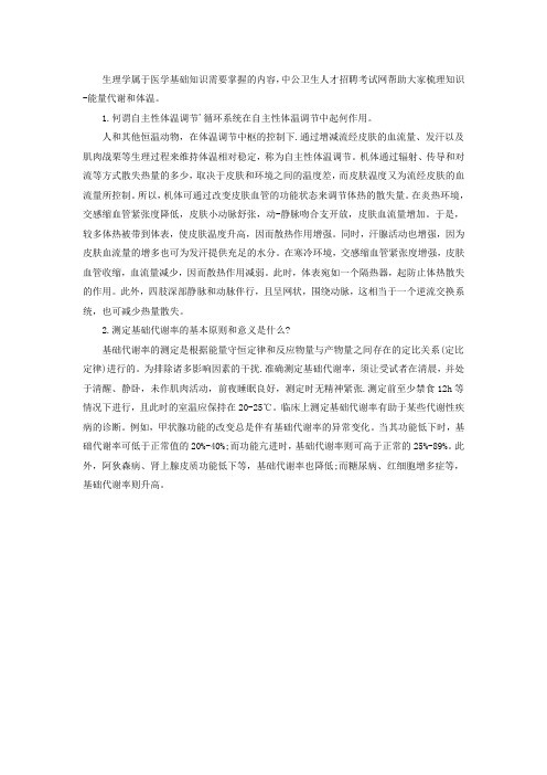 医学基础知识重要考点:能量代谢和体温(1)-生理学