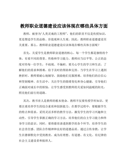 教师职业道德建设应该体现在哪些具体方面