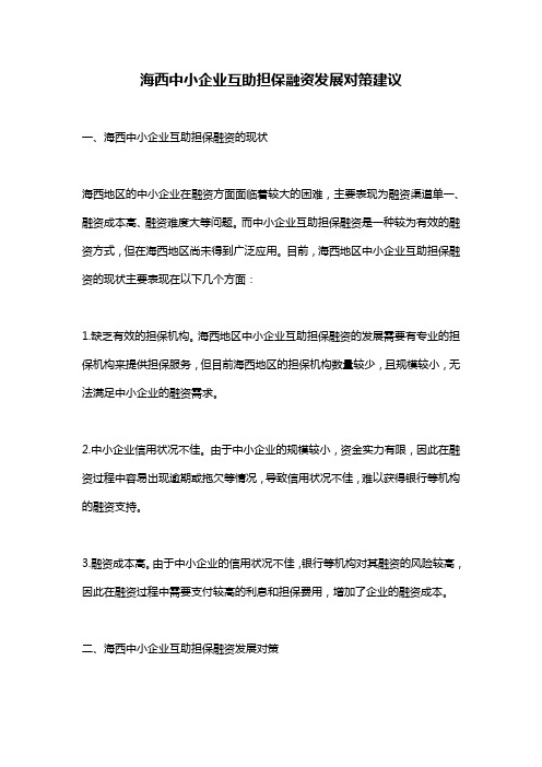 海西中小企业互助担保融资发展对策建议