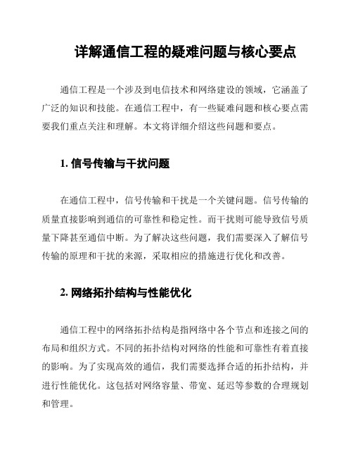 详解通信工程的疑难问题与核心要点