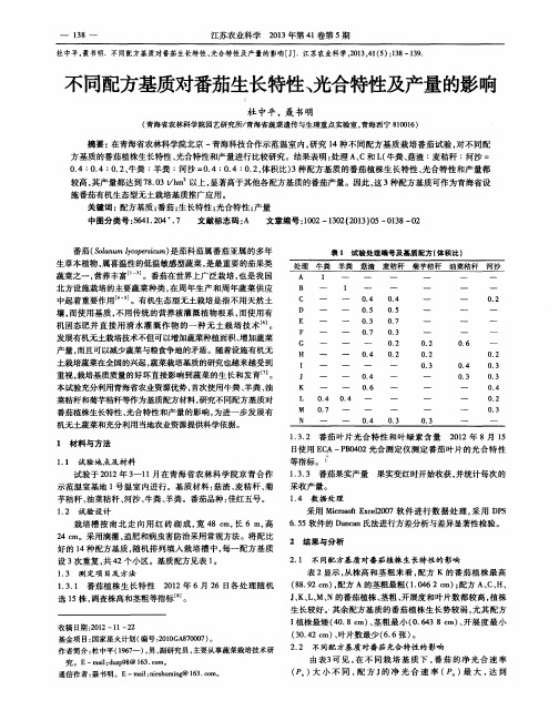 不同配方基质对番茄生长特性、光合特性及产量的影响