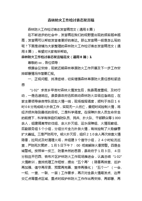 森林防火工作检讨表态发言稿