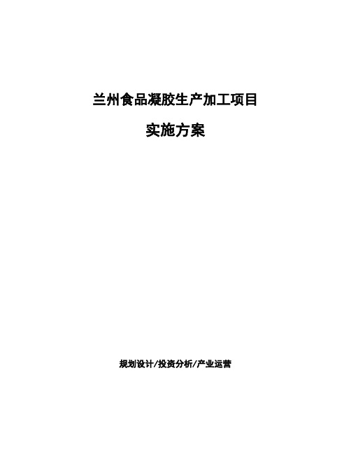 兰州食品凝胶生产加工项目 实施方案
